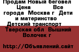 Продам Новый беговел  › Цена ­ 1 000 - Все города, Москва г. Дети и материнство » Детский транспорт   . Тверская обл.,Вышний Волочек г.